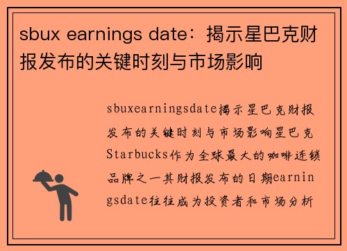 sbux earnings date：揭示星巴克财报发布的关键时刻与市场影响